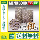 【メール便送料無料!!1冊限定お試し!!】【B5サイズ・6ページ】外カバー付き和紙メニュー(ひも綴じ) MTWB-602 業務用 メニューカバー B5サイズのメ...