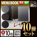 【ポイント10倍!!まとめ買い10冊セット!!】【A4サイズ・4ページ】レザータッチメニュー(ピンホールタイプ) MTGB-141 業務用/メニューカバー/A4...