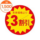【シール・ラベル】 B-0188 本体価格より 3割引 1500枚