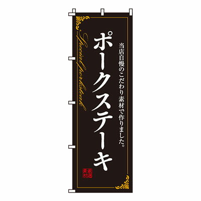 【のぼり旗】ポークステーキ　0220120IN 業務用 のぼり のぼり旗 sh