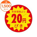 【シール・ラベル】 B-0180 本体価格より 20円びき 1500枚