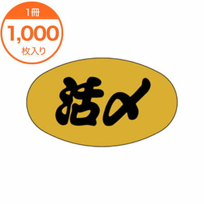 【シール・ラベル】　M−0464　活メ　1000枚