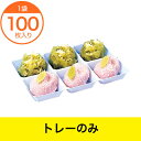 【和菓子トレー】 菓子トレー 6ヶ用 100枚
