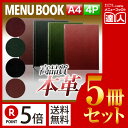 【ポイント5倍!!まとめ買い5冊セット!!】【A4サイズ・4ページ】革メニューブック(ひも綴じ) MTLB-641 業務用/メニューカバー/A4サイズのメニュー...