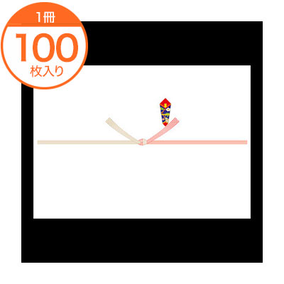 【のし紙】　3−484　のし紙　B4判　五本結切　山　100枚入　1冊