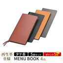 【ポイント5倍!!まとめ買い5冊セット!!】【変形サイズ・4ページ】革メニュー(ひも綴じ) MTLB-625 クリアファイル メニューファイル 再生革 メニュー...