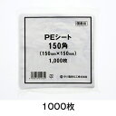 PEシート　150角