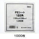 PEシート 180角
