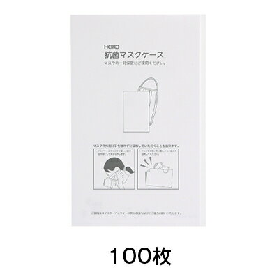 ヘイコー抗菌マスクケース 100枚入