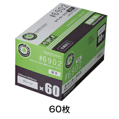 6902　カウンタークロス　厚手　グリーン　60枚