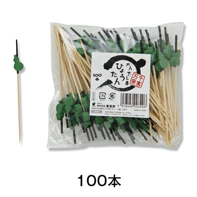 かんざし串100P　ひょうたん