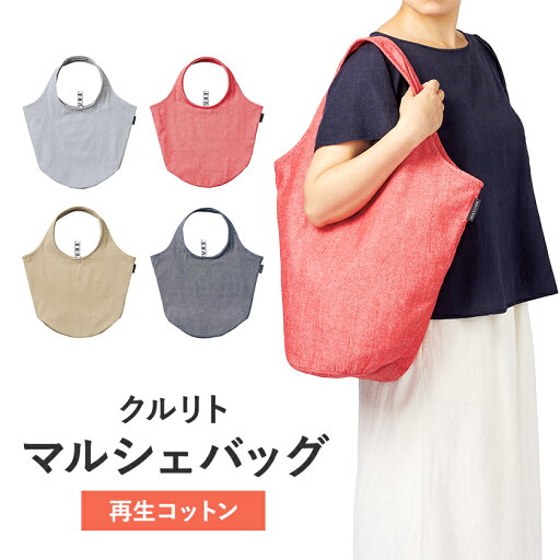 クルリトマルシェバッグ(再生コットン) TR-1121 エコバッグ 袋 無地 ショッピングバッグ コンパクト 洗える【MOTTERU】 クルリトマルシェバッグ(再生コットン) TR-1121 エコバッグ 袋 無地 ショッピングバッグ コンパクト 洗える【MOTTERU】