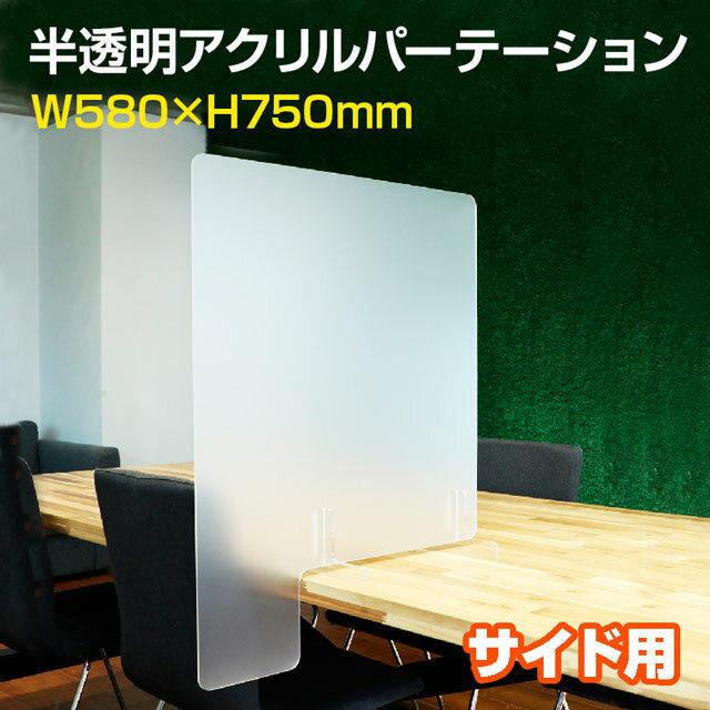 楽天市場】アクリルパーテーション 半透明の通販 楽天市場】アクリルパーテーション 半透明の通販