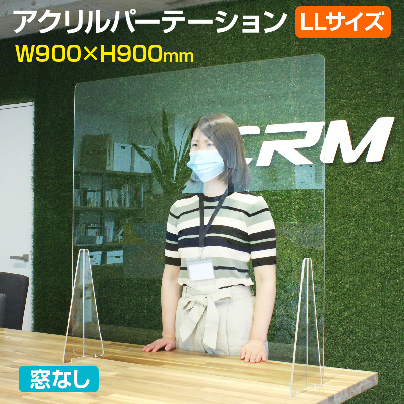飛沫防止アクリルパーテーション LLサイズ W900×H900 窓なし 机 感染予防 衝立 仕切り板 透明 受付 感染防止 デスク アクリル板 スタンド【代引き不可】