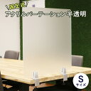 固定式アクリルパーテーション 半透明 Sサイズ 600×600mm クランプ式 サイド用 カウンター 飛沫防止 感染対策 コロナ対策 3mm厚 衝立 仕切り板 ...