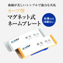 【単品・名入れ無し】カーブ型マグネット式 ゴールド・シルバーステンレスプレート名札 ネームプレート 名札 穴 開かない 名札 アクリル オリジナル