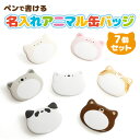 ペンで書ける名入れアニマル缶バッジ 7個セット 60×48mm 名札 動物 名入れ グッズ 缶バッジ プレゼント 安全ピン 子供 メール便