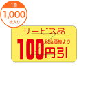 【シール・ラベル】 Y-9471 税込価格より 100円引 1000枚