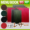 〜B5サイズ・4ページ〜上質レザーメニュー(ホック式) MTHB-202 メニューカバー メニューブック 合皮 飲食店 お品書き クリアファイル menu ファ...