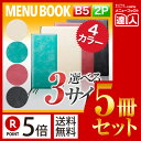 【ポイント5倍!!まとめ買い5冊セット!!】【B5サイズ・2ページ】ソフトメニュー(ひも綴じ) MTBB-402 メニューブック 飲食店 ふかふか メニュー入れ...