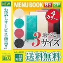 【メール便送料無料!!1冊限定お試し!!】【B5サイズ・2ページ】ソフトメニュー(ひも綴じ) MTBB-402 業務用 メニューカバー メニューブック 飲食店 ...