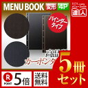【ポイント5倍!!まとめ買い5冊セット!!】【変形サイズ・4ページ】カーボンタイプメニュー(ビス綴じ) MTLB-937 変形 クリアファイル 黒 茶 メニューブック 高品質 シック 激安 書類保管 menu