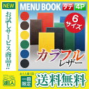 【メール便送料無料!!1冊限定お試し!!】【W127mm×H275mm・4ページ】レザータッチグルーブメニュー（ピン綴じ） MTLB-905 業務用 メニューカバー 変形 メニューブック 飲食店 激安 お品書き カラフル メニューファイル menu ファイリング 書類保管 黒 緑 赤 黄 青 茶