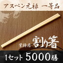 【業務用割り箸】アスペン元禄 5000膳 1等品 割り箸 割りばし 割り箸 5000膳 割り箸 業務用 割り箸 割り箸 天削 割り箸 完封 箸 セット ta