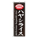 【マラソンP5倍】【のぼり旗】ハヤシライス 0220025IN 業務用 のぼり のぼり旗 sh|詳細画像
