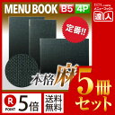 【ポイント5倍!!まとめ買い5冊セット!!】【B5横サイズ・4ページ】麻タイプメニュー（ピン綴じ） MTPB-807 メニューカバー メニューブック 飲食店 b5 メニュー入れ メニューファイル ファイル ファイリング 書類保管 黒 ブラック