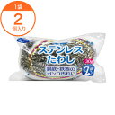 　クリーンクラブ　ステンレスタワシ　2個　1袋