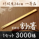 【業務用割り箸】竹双生24cm 3000膳 1等品 割り箸 割りばし 割り箸 3000膳 割り箸 業務用 割り箸 割り箸 天削 割り箸 完封 箸 セット ta