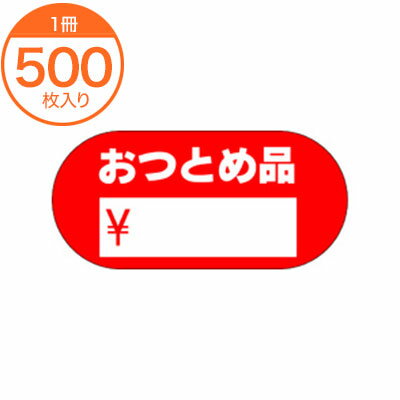 【シール・ラベル】　A−0363　おつとめ品　500枚