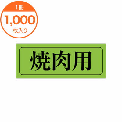 【シール・ラベル】　M－0405　焼肉用　1000枚