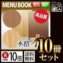 【ポイント10倍!!まとめ買い10冊セット!!】【B5サイズ・4ページ】木製合板メニュー(ひも綴じ) MTWB-902 業務用/メニューカバー/B5サイズのメニ...