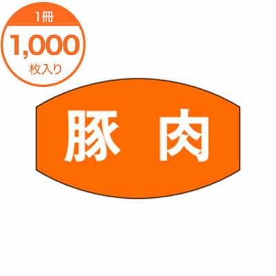 【シール・ラベル】　M－1037　豚肉　1000枚