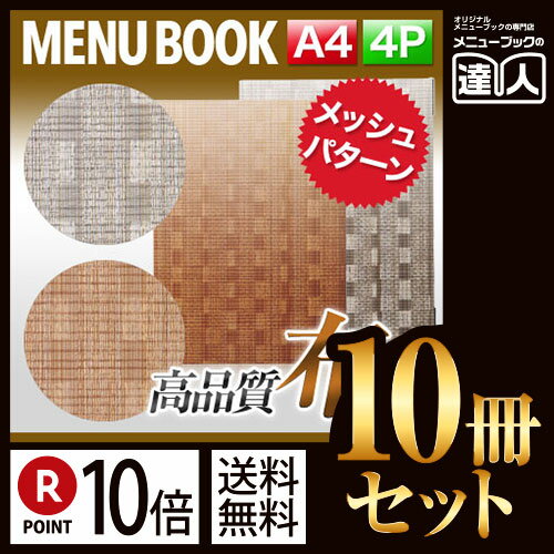 【ポイント10倍!!まとめ買い10冊セット!!】【A4サイズ・4ページ】メッシュメニュー（ピン綴じ） MTMB-541 業務用／メニューカバー／A4サイズのメニューブック／飲食店 メニューブック／激安メニューブック／メニューブック A4／お品書き／メニュー入れ/me