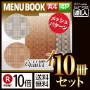 【ポイント10倍!!まとめ買い10冊セット!!】【A4サイズ・4ページ】メッシュメニュー(ピン綴じ) MTMB-541 業務用/メニューカバー/A4サイズのメニ...