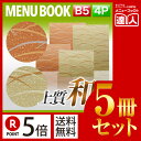【ポイント5倍!!まとめ買い5冊セット!!】【B5サイズ・4ページ】まつ葉柄メニュー(スライド式) MTSB-972 メニューカバー メニューブック 飲食店 和...