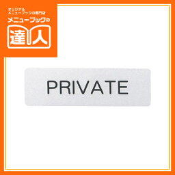 【メール便選択可能】【はるサインシート】PRIVATE AS-731D ドアサイン ドアプレート 業務用 室名プレート ルームプレート ro