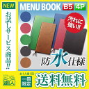 【メール便送料無料!!1冊限定お試し!!】【B5サイズ・4ページ】RBひもタイプメニュー(ひも綴じ) MTRB-112 業務用 メニューカバー B5サイズのメニ...