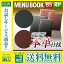 【メール便送料無料!!1冊限定お試し!!】【B5サイズ・4ページ】本革メニューブック(ひも綴じ) MTLB-632 業務用 メニューカバー B5サイズのメニュー...