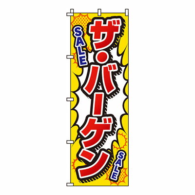 楽天メニューブックの達人楽天市場店【のぼり旗】ザ・バーゲン　0110055IN 業務用 のぼり のぼり旗 sh