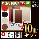 【ポイント10倍 まとめ買い10冊セット 】【B5サイズ 4ページ】合皮メニュー（スライド式） MTSB-912 メニューカバー メニューブック 飲食店 B5 b5 メニュー入れ 撥水 メニューファイル ファイル ファイリング 書類保管 黒 茶 エンジ アイボリー