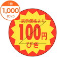 【シール・ラベル】 B−0110 100円引きカット 1000枚(3)