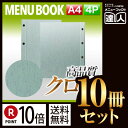 【ポイント10倍!!まとめ買い10冊セット!!】【A4サイズ・4ページ】つむぎメニュー(ホック式) MTHB-501 業務用/メニューカバー/A4サイズのメニュ...