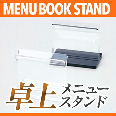 アクリルミニブックスタンド MTBS-7 業務用メニュースタンド メニュー立て メニューブックスタンド ta
