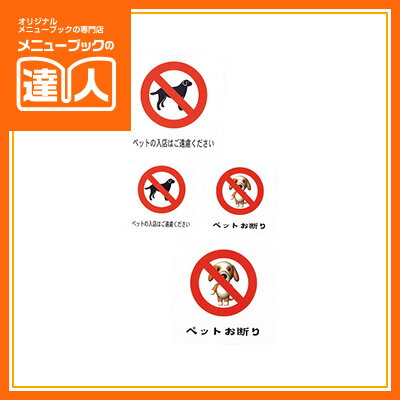 【メール便選択可能】【はるサインシート】ペットの入店はご遠慮ください（中） AS-302 店頭サイン 業務用 案内板 店頭備品 案内プレート sh