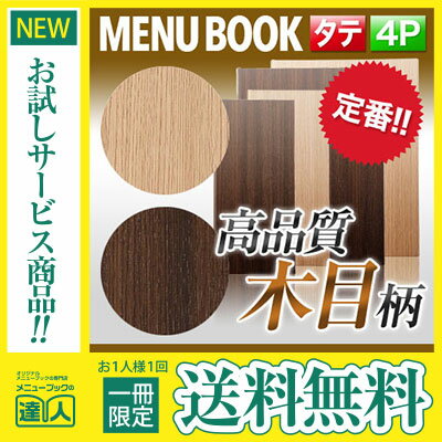 【メール便送料無料!!1冊限定お試し!!】【W128mm×H278mm・4ページ】縦長 木目調メニュー（ピン綴じ） オーク板柾目タイプ MTMB-705 業務用 メニューカバー 変形 飲食店 激安 お品書き メニュー入れ メニュー表 ファイル ファイリング 書類保管