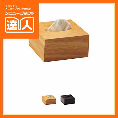 【木製ティッシュケース】(小) TC-75 ティッシュボックス 業務用 ホテル用品 旅館用品 ro
